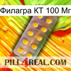 Филагра КТ 100 Мг new11